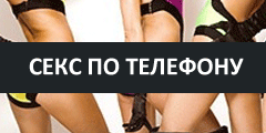 Секс по телефону