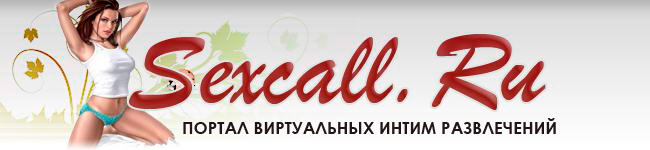 Секс по телефону. www.sexcall.ru